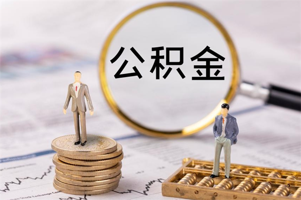 高密取出封存公积金（取公积金封存需要什么手续）