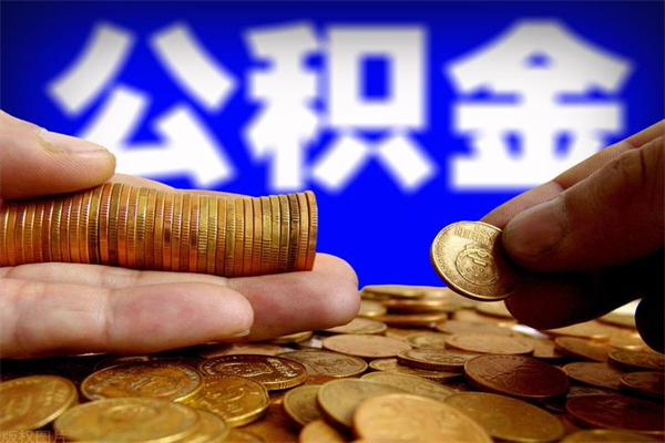 高密公积金封存差一天半年能取吗（公积金封存不够半年可以提取吗）