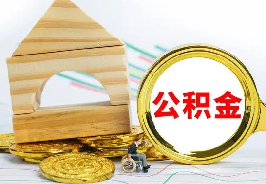 高密公积金的钱怎么取出（住房公积金的钱怎么取）