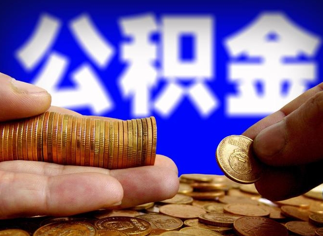 高密在职的公积金怎么取（在职公积金提取流程2021）